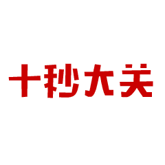action001-蘇炳添“給力”.gif